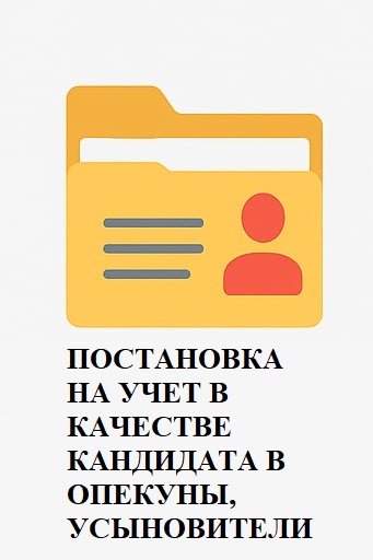 ПОСТАНОВКА НА УЧЕТ